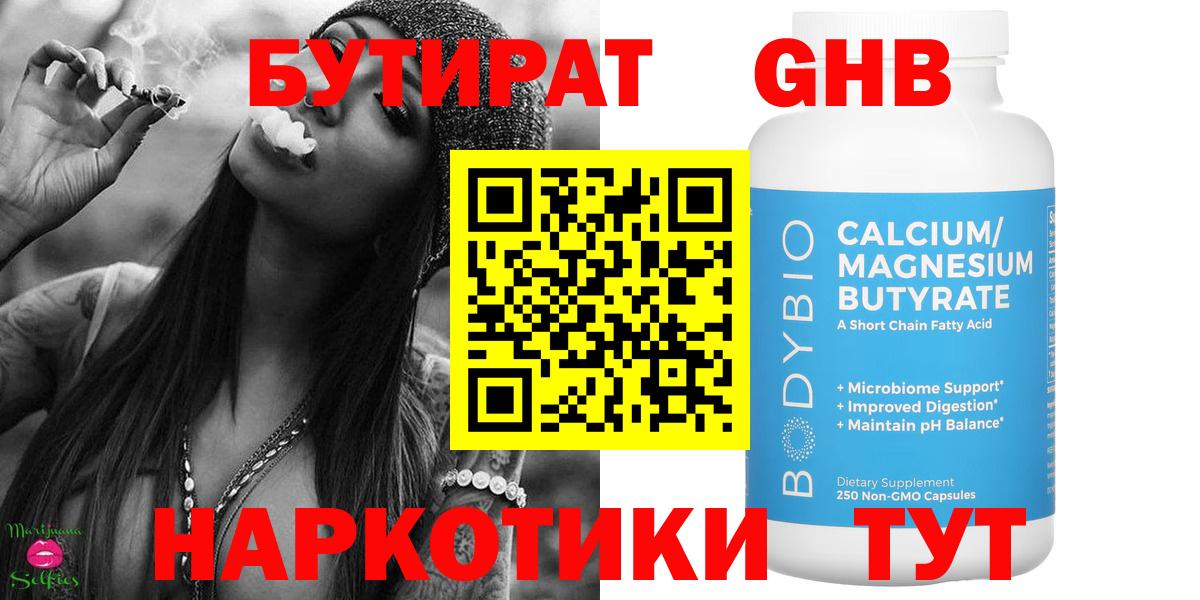 БУТИРАТ оксибутират  Вход с VPN  Тулун 