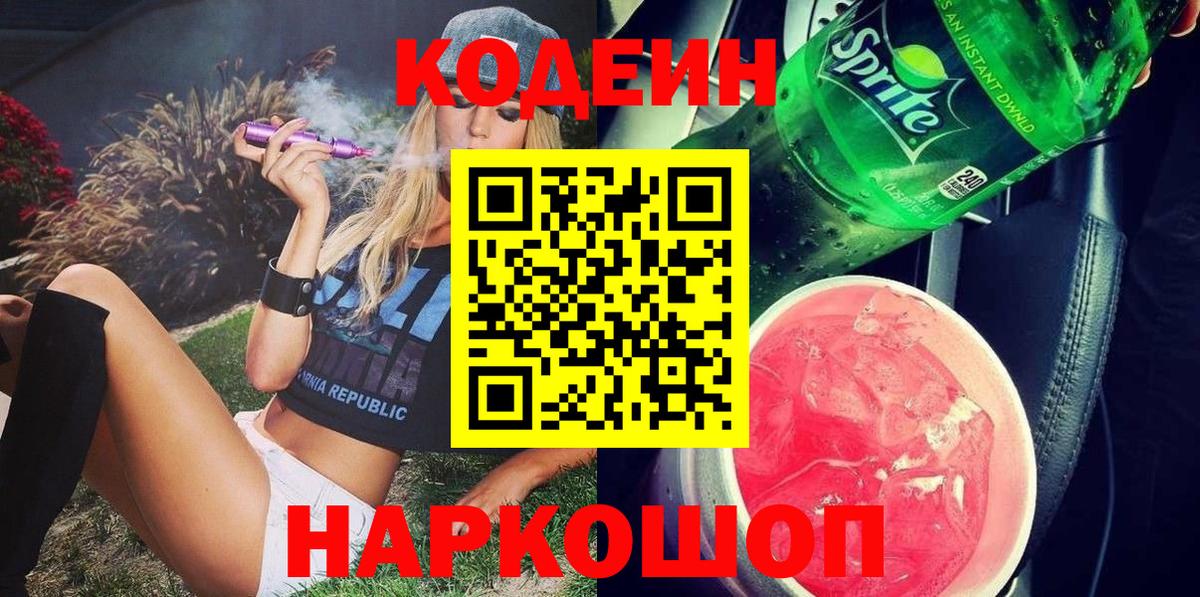 Кодеин Purple Drank Тулун